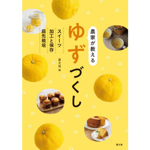 農家が教えるゆずづくし　スイーツ・加工と保存・庭先栽培