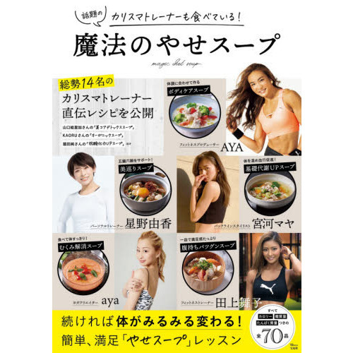 カリスマトレーナーも食べている！魔法のやせスープ