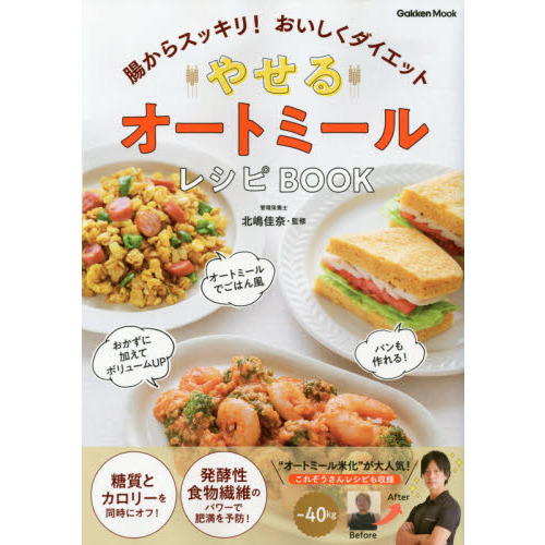 やせるオートミールレシピＢＯＯＫ　腸からスッキリ！おいしくダイエット