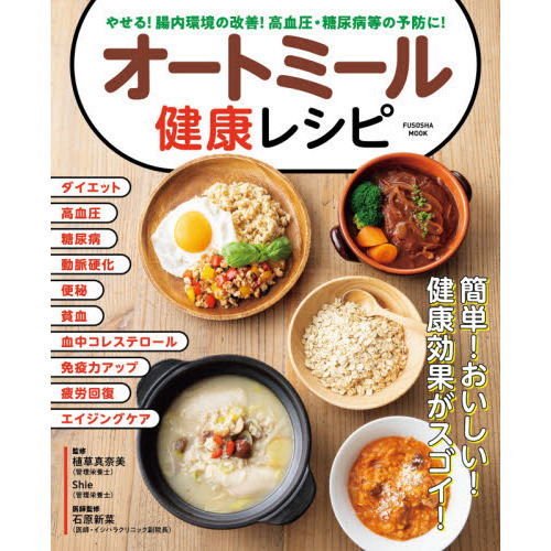 オートミール健康レシピ　やせる！腸内環境の改善！高血圧・糖尿病等の予防に！
