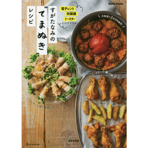 すがたなみの“てまぬき”レシピ　電子レンジ・炊飯器・トースターだけでできる！