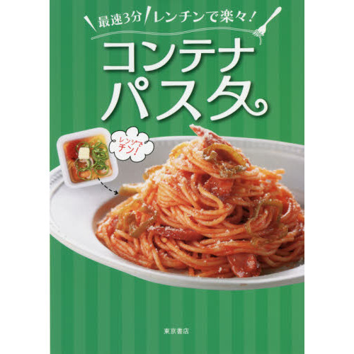 最速３分レンチンで楽々！コンテナパスタ
