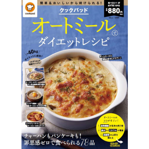 クックパッドオートミールでダイエットレシピ
