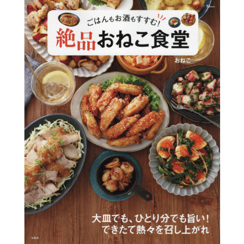 ごはんもお酒もすすむ! 絶品おねこ食堂 (TJMOOK)