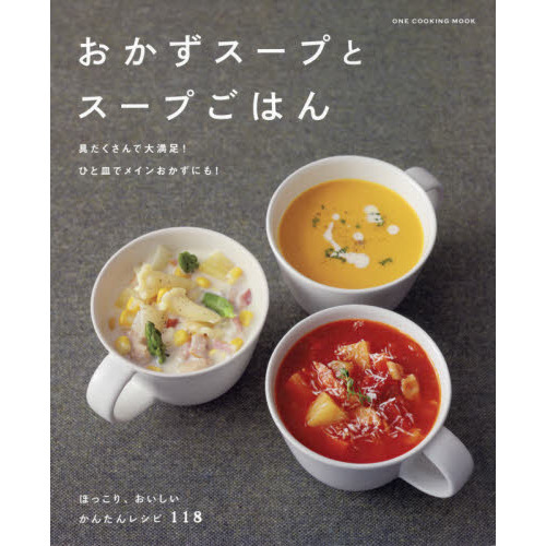 おかずスープとスープごはん　Ｓｏｕｐ　ｒｅｃｉｐｅ　ｂｏｏｋ