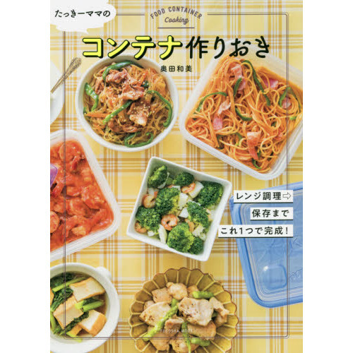 たっきーママのコンテナ作りおき　レンジ調理→保存までこれ１つで完成！