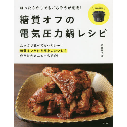 ほったらかしでもごちそうが完成！糖質オフの電気圧力鍋レシピ