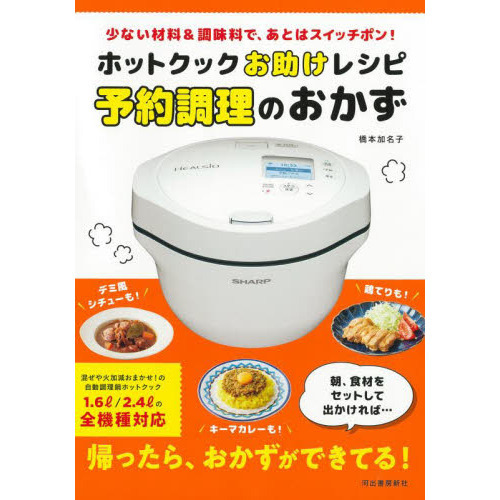 ホットクックお助けレシピ予約調理のおかず　少ない材料＆調味料で、あとはスイッチポン！