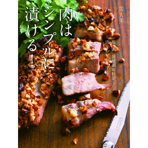 肉はシンプルに漬ける！　塩・酒・発酵調味料が肉をおいしくする