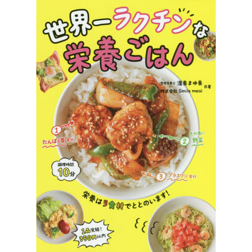 世界一ラクチンな栄養ごはん