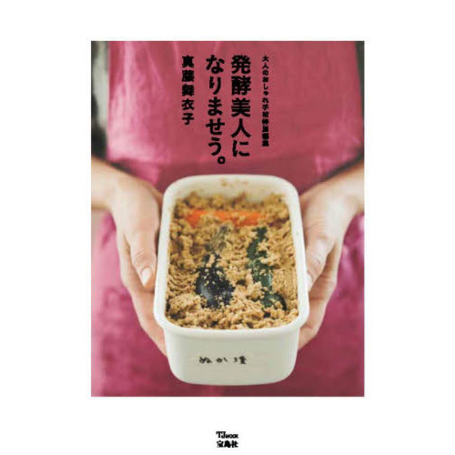 発酵美人になりませう。