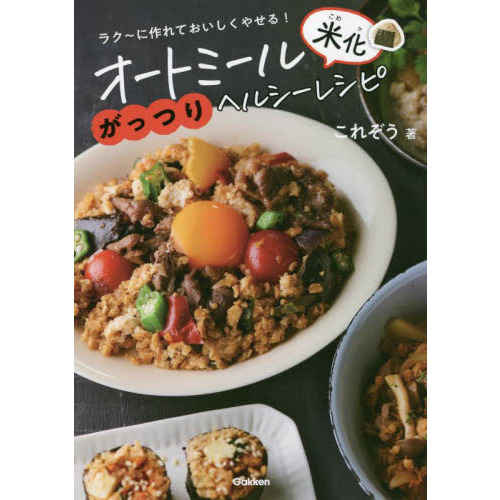 オートミール米化がっつりヘルシーレシピ　ラク?に作れておいしくやせる！