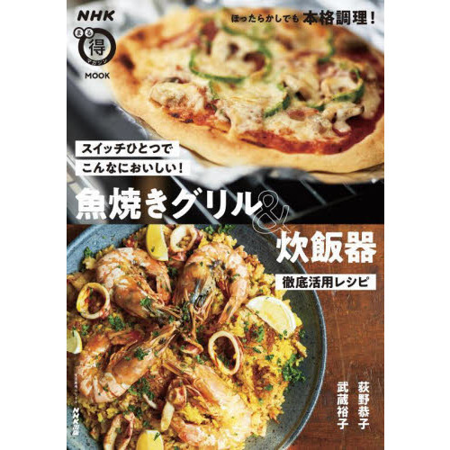 魚焼きグリル＆炊飯器徹底活用レシピ　スイッチひとつでこんなにおいしい！