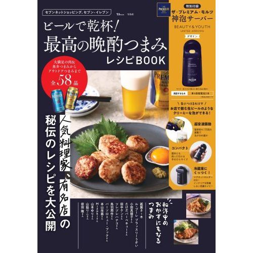 ビールで乾杯！最高の晩酌つまみレシピBOOK（セブン－イレブン／セブンネット限定）