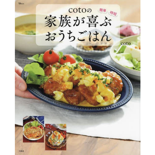 cotoの家族が喜ぶおうちごはん (TJMOOK)