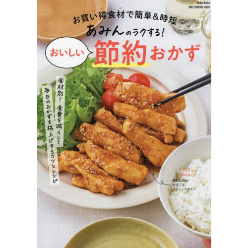 あみんのラクする！おいしい節約おかず　お買い得食材で簡単＆時短