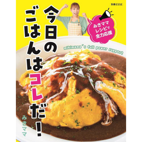 今日のごはんはコレだ！　みきママレシピで全力応援