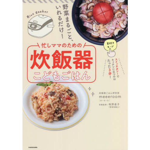忙しママのための炊飯器こどもごはん　野菜まるごと、いれるだけ！