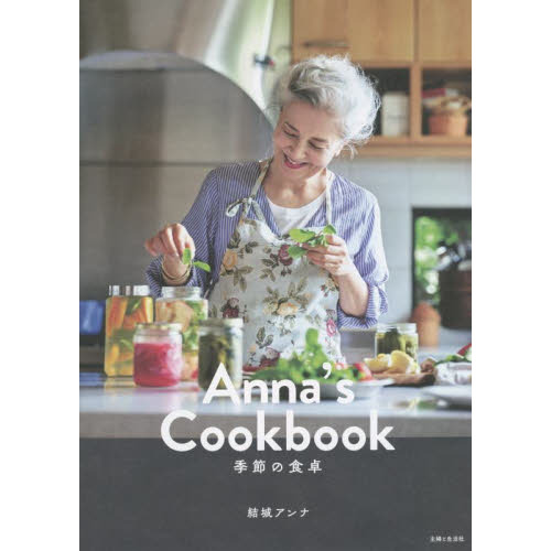 Ａｎｎａ’ｓ　Ｃｏｏｋｂｏｏｋ　季節の食卓