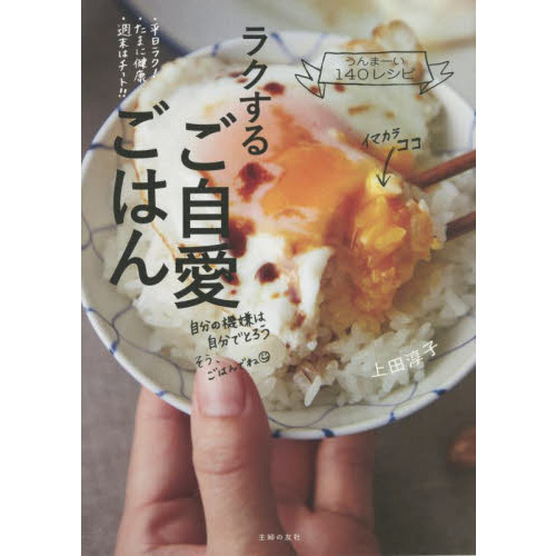ラクするご自愛ごはん　うんまーい１４０レシピ