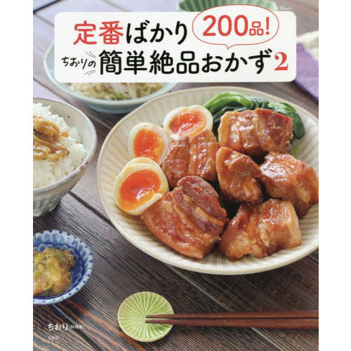 定番ばかり200品! ちおりの簡単絶品おかず2 (TJMOOK)