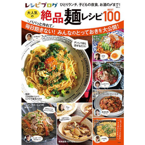 レシピブログ大人気の絶品麺レシピＢＥＳＴ１００