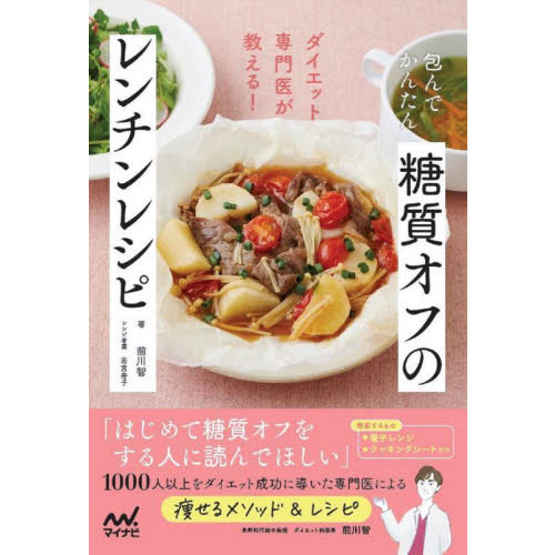 包んでかんたん糖質オフのレンチンレシピ　ダイエット専門医が教える！