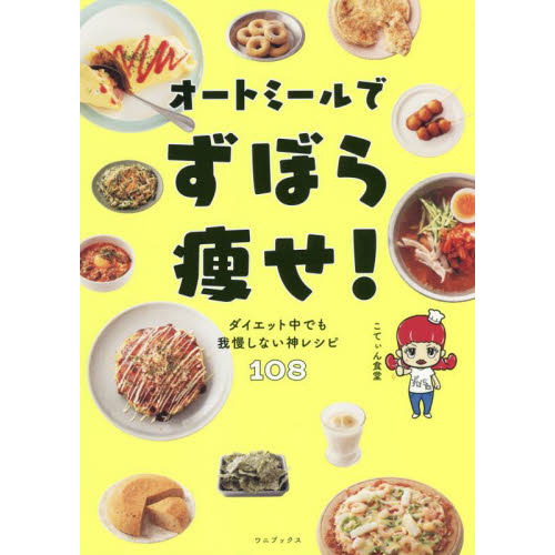 オートミールでずぼら痩せ！　ダイエット中でも我慢しない神レシピ１０８