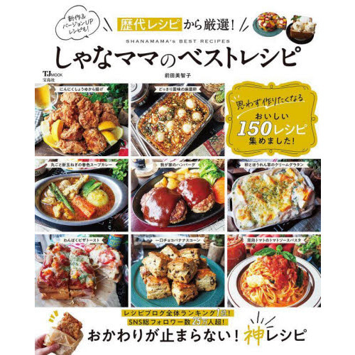 しゃなママのベストレシピ