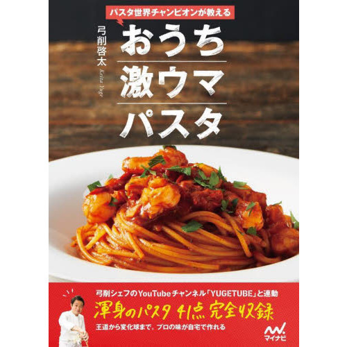 パスタ世界チャンピオンが教えるおうち激ウマパスタ