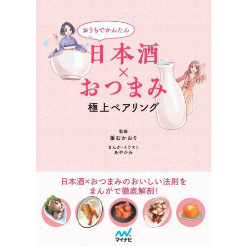 おうちでかんたん日本酒×おつまみ極上ペアリング