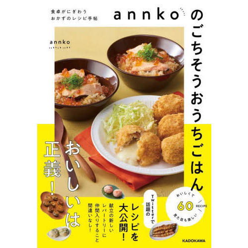 ａｎｎｋｏのごちそうおうちごはん　食卓がにぎわうおかずのレシピ手帖