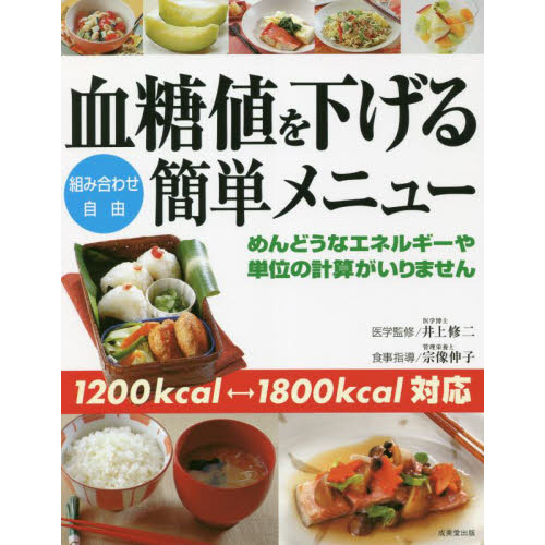血糖値を下げる簡単メニュー　組み合わせ自由　１２００ｋｃａｌ⇔１８００ｋｃａｌ対応