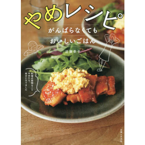 やめレシピ　がんばらなくてもおいしいごはん