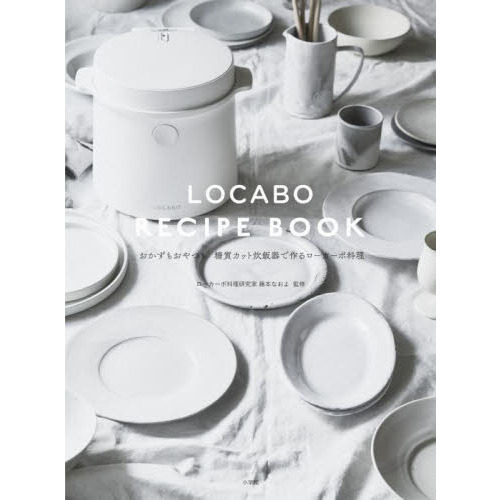 ＬＯＣＡＢＯ　ＲＥＣＩＰＥ　ＢＯＯＫ　おかずもおやつも糖質カット炊飯器で作るローカーボ料理