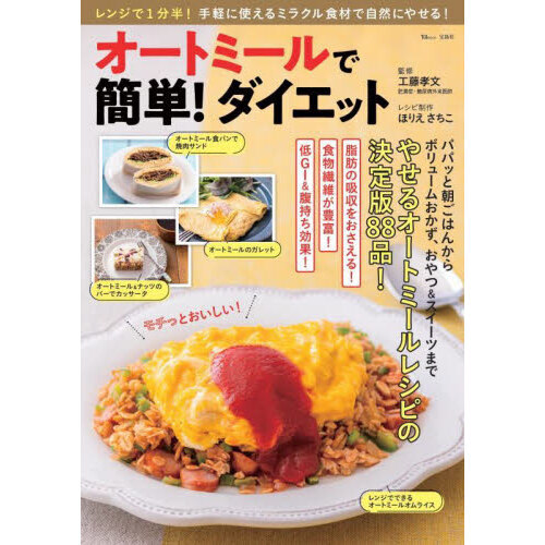 オートミールで簡単！ダイエット