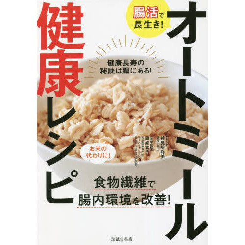 腸活で長生き！オートミール健康レシピ