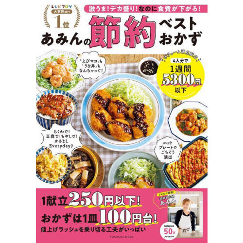 あみんの節約ベストおかず　激うま！デカ盛り！なのに食費が下がる！