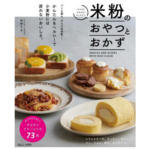 米粉のおやつとおかず