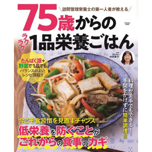 ７５歳からのラクラク１品栄養ごはん　訪問管理栄養士の第一人者が教える