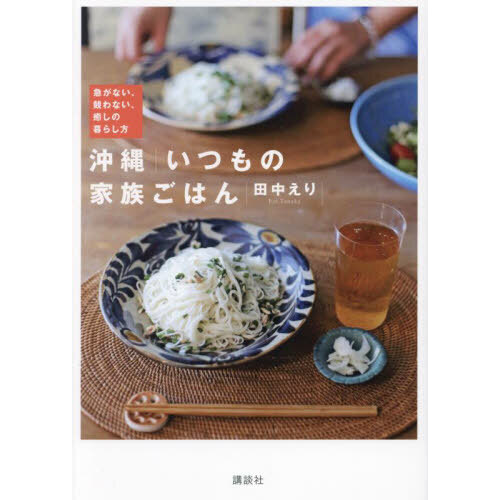 沖縄｜いつもの家族ごはん　急がない、競わない、癒しの暮らし方