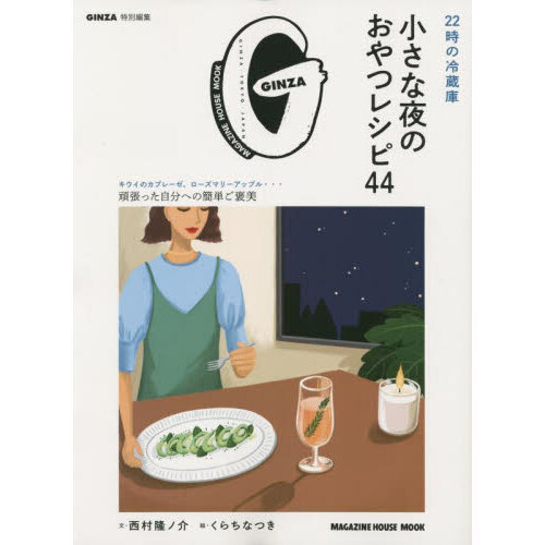 ２２時の冷蔵庫小さな夜のおやつレシピ４４