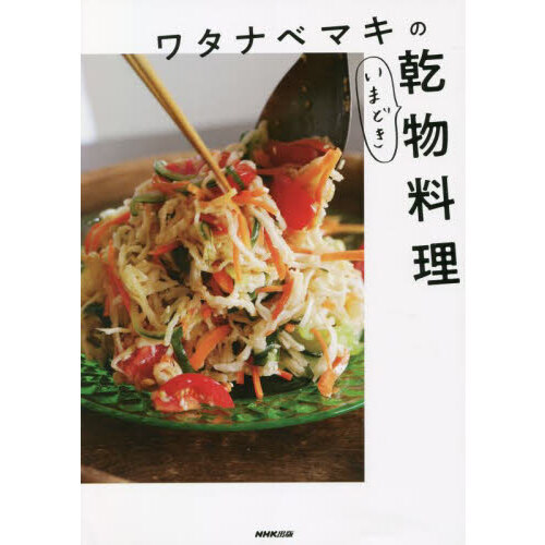 ワタナベマキのいまどき乾物料理