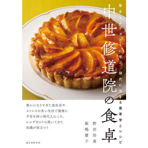 中世修道院の食卓　聖女ヒルデガルトに学ぶ、現代に活きる薬草学とレシピ