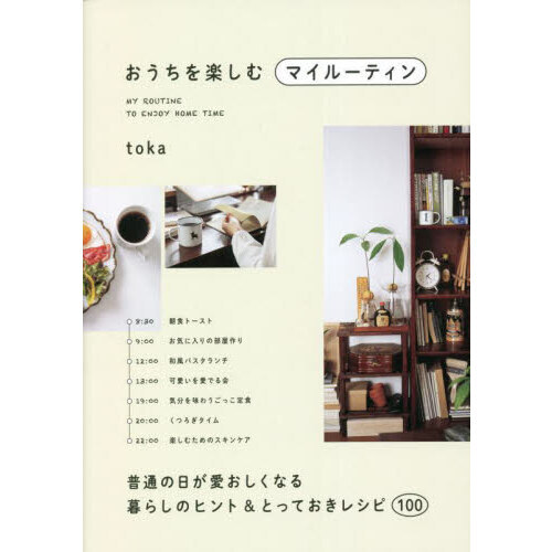 おうちを楽しむマイルーティン　普通の日が愛おしくなる暮らしのヒント＆とっておきレシピ１００