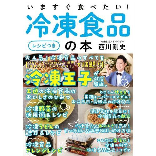 いますぐ食べたい！冷凍食品の本　レシピつき