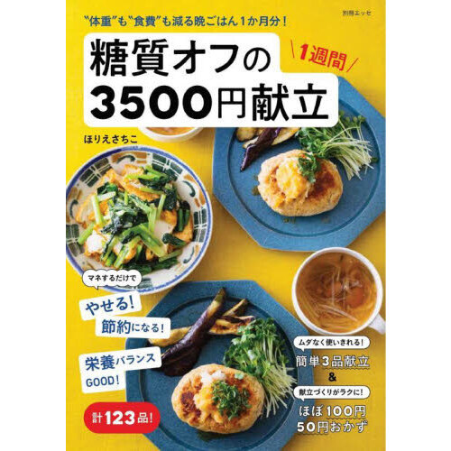 糖質オフの１週間３５００円献立　“体重”も“食費”も減る晩ごはん１か月分！