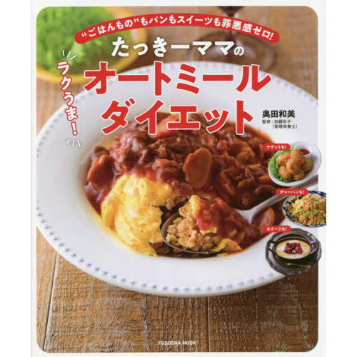 たっきーママのラクうま！オートミールダイエット　“ごはんもの”もパンもスイーツも罪悪感ゼロ！