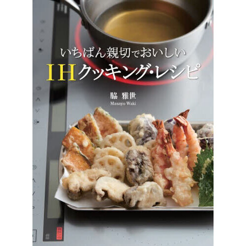いちばん親切でおいしいＩＨクッキング・レシピ　保存版９５品