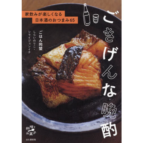 ごきげんな晩酌　家飲みが楽しくなる日本酒のおつまみ６５